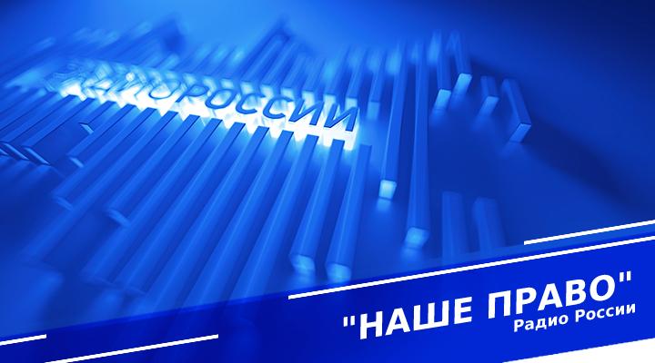 &quot;Наше право&quot;